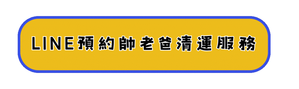 帥老爸搬家－按鈕(清運)