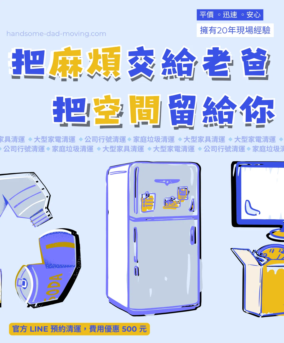 帥老爸搬家－清運Banner